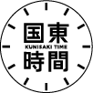 国東時間